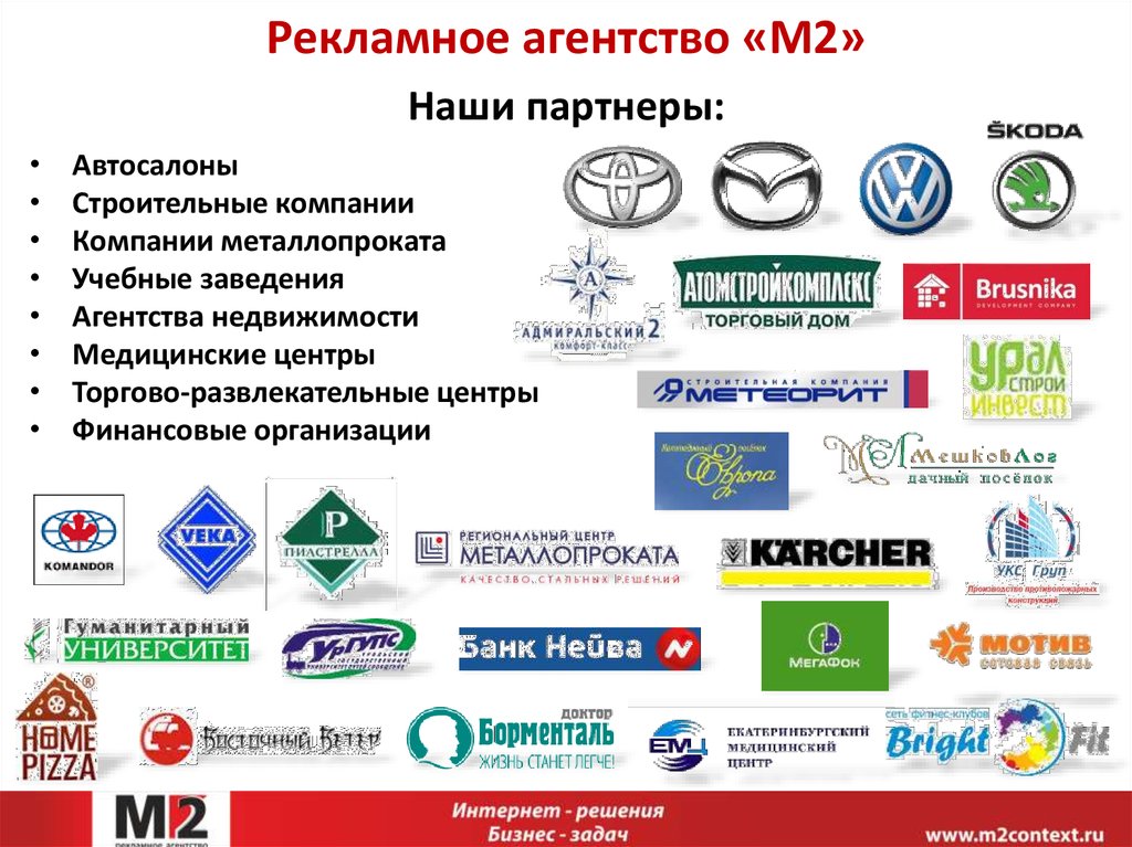 Банки партнеры автосалона. Партнеры рекламного агентства. Наши партнеры компании. Рекламные агентства России.