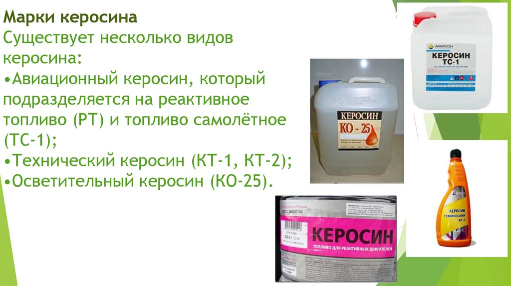 Керосин в солярку. Виды виды керосина. Керосин вид керосин. Марки авиационного керосина. Марки авиационный керосин авиационный.