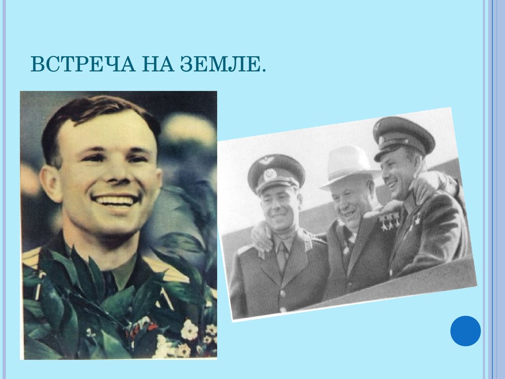 Встреча Юрия Гагарина.