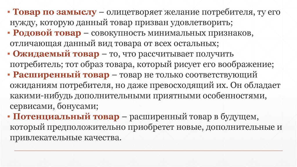 Желания потребителей. Товар по замыслу. Желания потребителя. Родовой продукт пример. Желание покупателя закон.