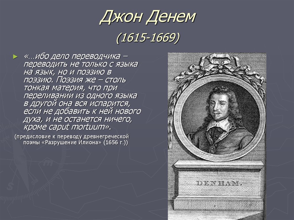 Джон Денем (1615-1669)