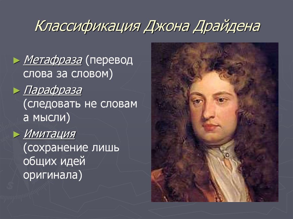 Классификация Джона Драйдена