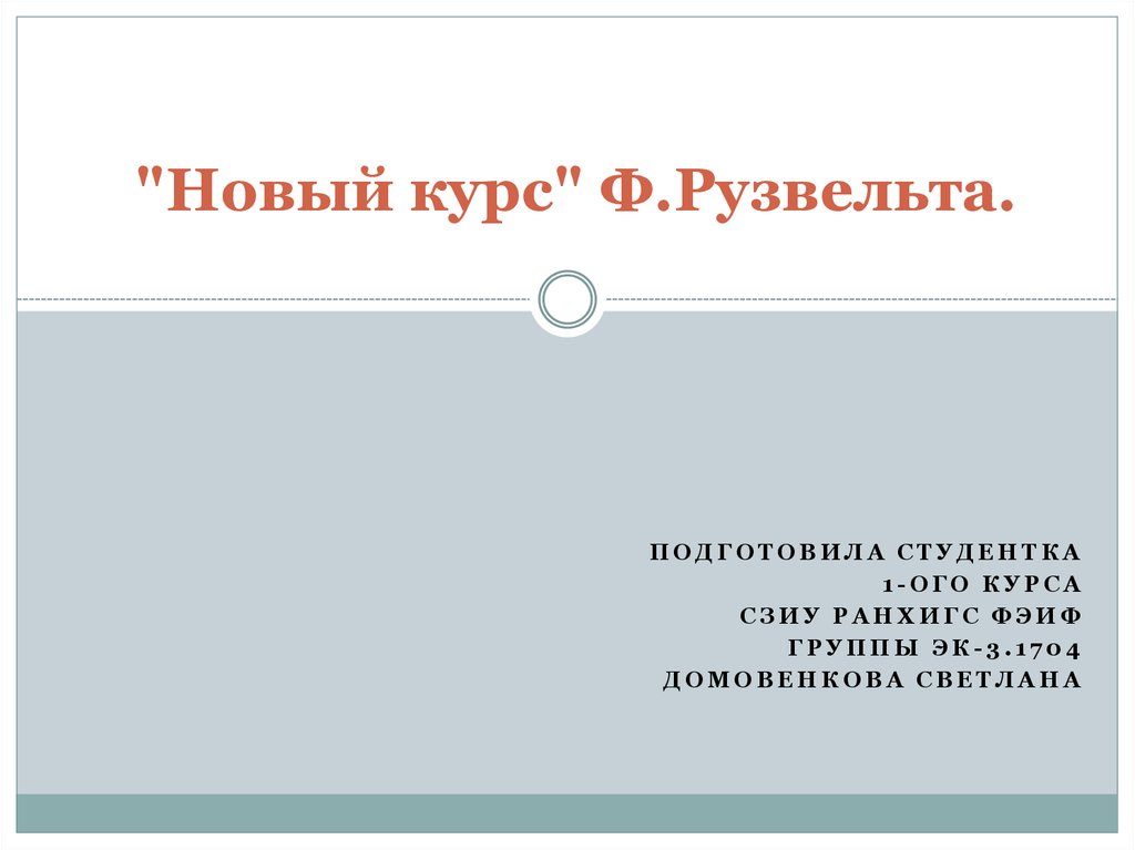 Второй новый курс. Новый курс Рузвельта. Новый план Рузвельта. Основные идеи Рузвельта. Курс Рузвельта кратко таблица.