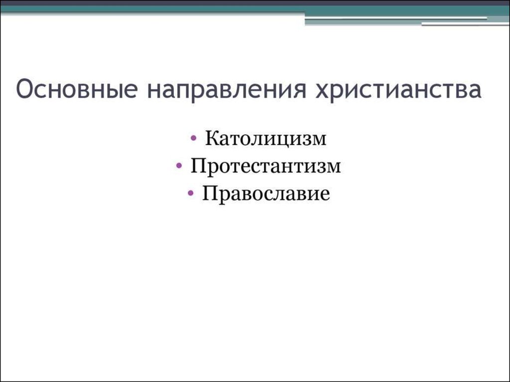 Направления христианства. Основные направления христианства. Основные направления Православия. Основы направления христианства. Три основных направления христианства.