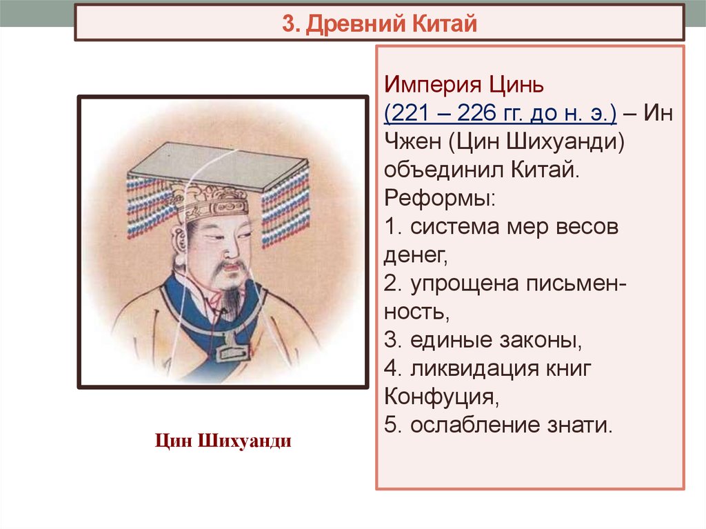 Правление цинь шихуана кратко. Реформы Цинь Шихуанди 5 класс. Цинь Шихуанди Династия Цин. Империя Цинь (221—206 г. до н. э.). Реформы Щинь цихуандиой 5 класс.