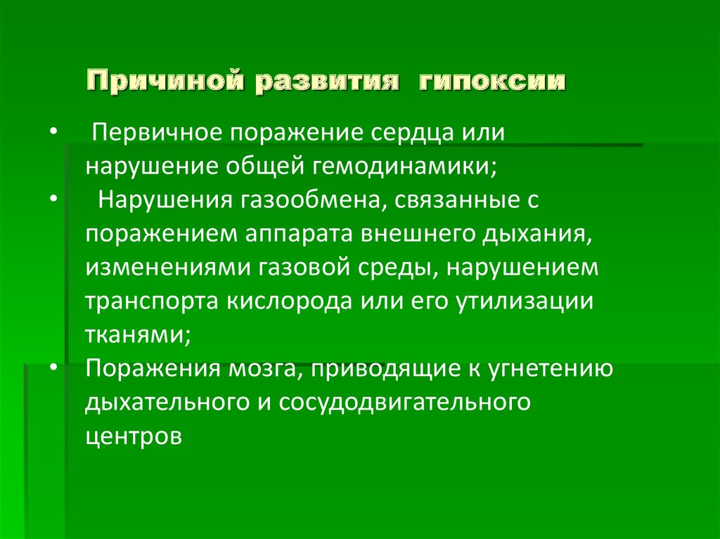 Кислородное голодание практическая работа