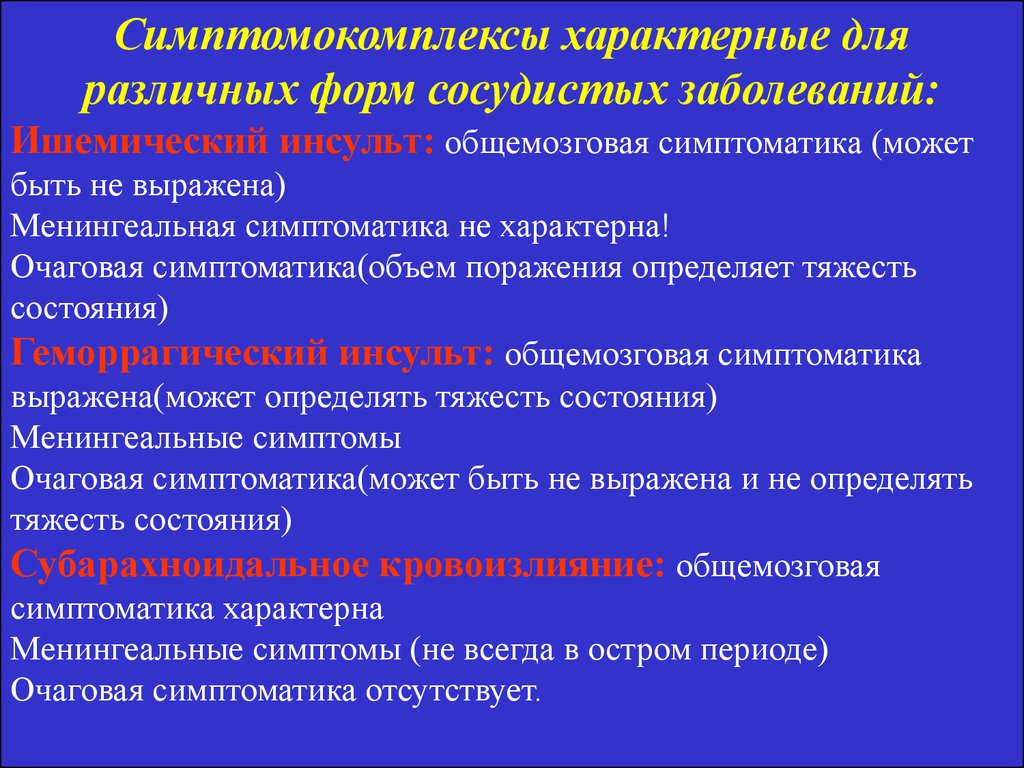 Очаговый характер. Очаговая и менингеальная симптоматика. Очаговые и общемозговые симптомы инсульта. Общемозговые менингеальные и очаговые симптомы. Менингеальные симптомы инсульта.