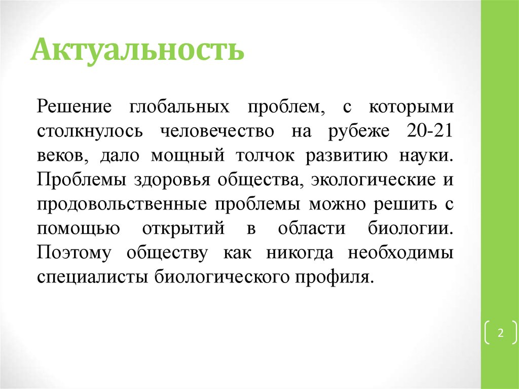 Актуальные решения. Актуальность решения проблемы. Глобальные проблемы актуальность темы. Актуальность решения глобальных проблем. Актуальность решаемой научной проблемой.