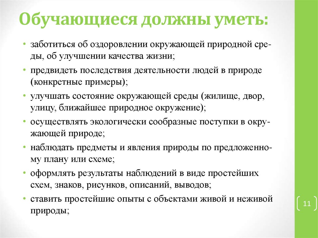 Уметь заботиться. Предвидеть последствия.