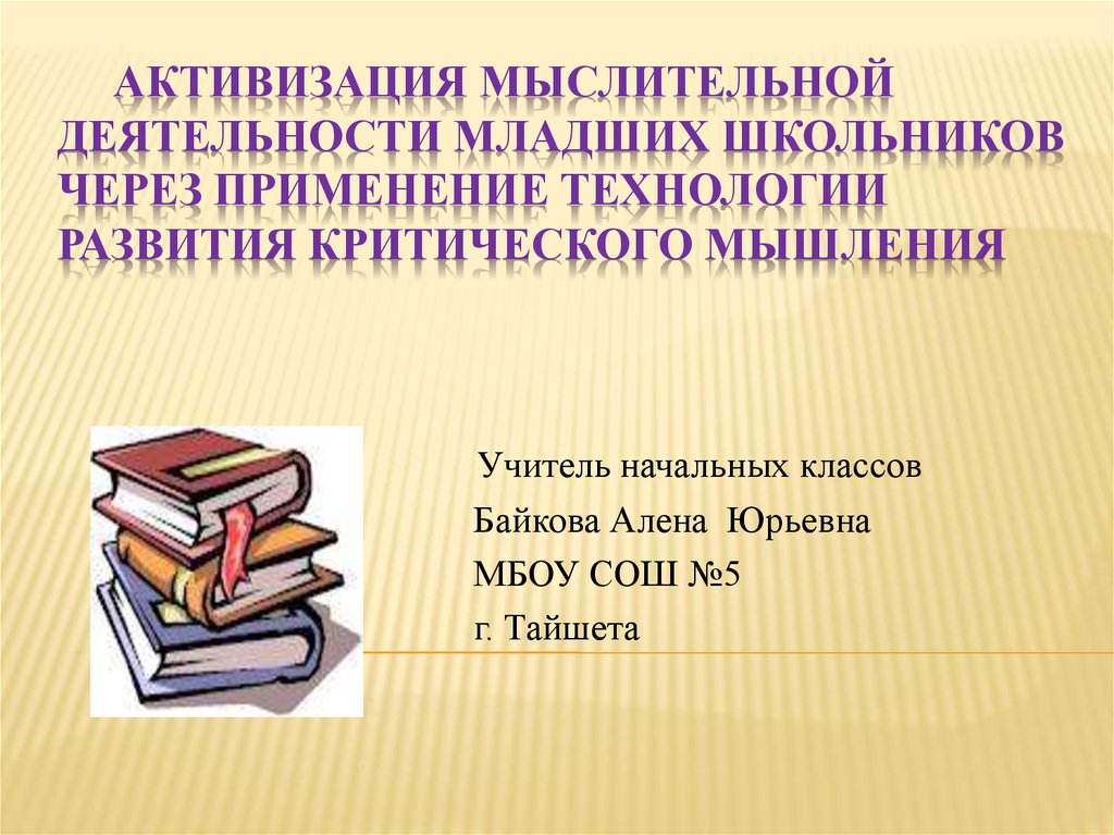 Проблемы урока чтения. Технология развития критического мышления младших школьников. Активизация познавательной деятельности младших школьников. Презентация развитие критического мышления младших школьников. Этапы развития критического мышления младших школьников.