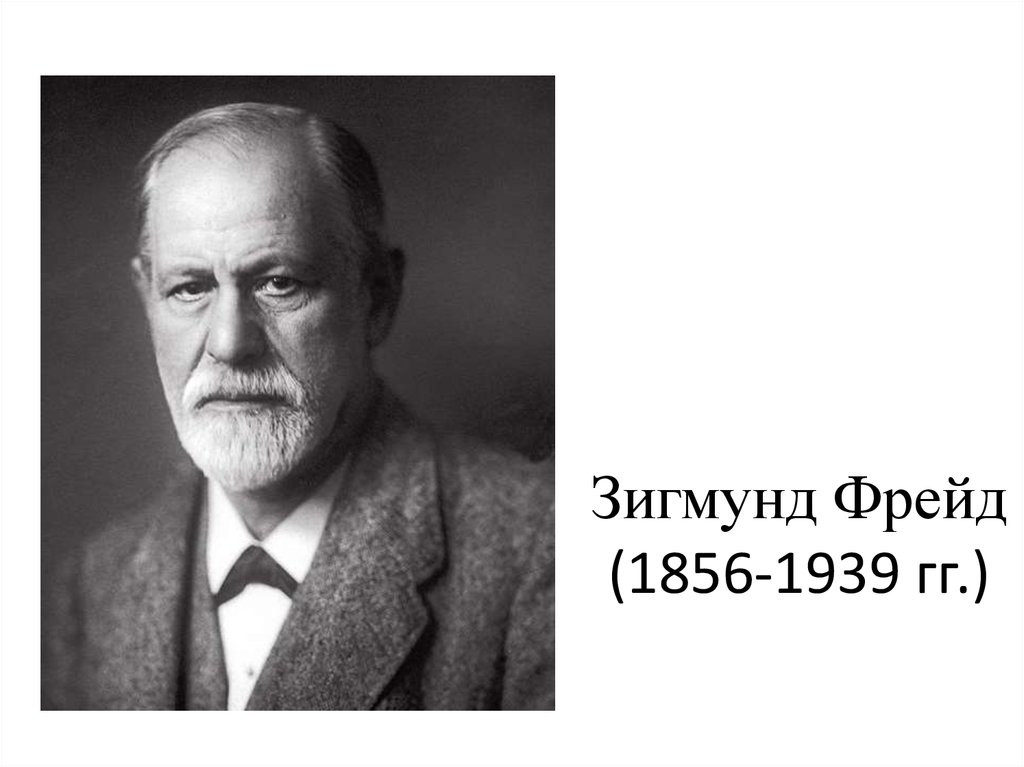 Э фрейдом. З. Фрейда (1856–1939).