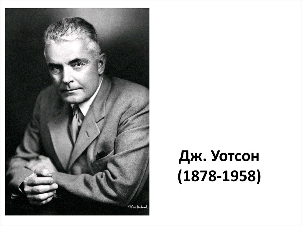 Уотсон американский психолог. Джон Уотсон. Дж. Уотсон (1878-1958). Дж Уотсон бихевиоризм. Психолог Джон Бродес Уотсон.