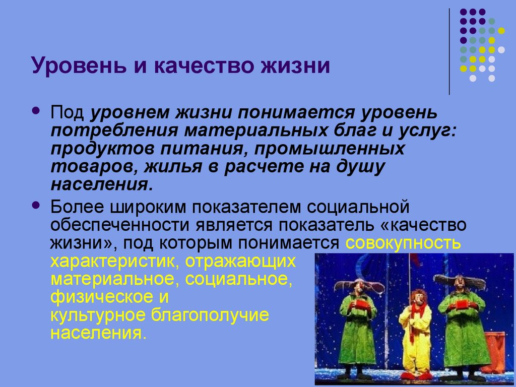 Уровень и качество жизни населения. Уровень и качество жизни. Уровень жизни и качество жизни. Показатели качества жизни. Уровень и качество жизни населения разница.