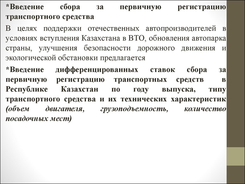 Введение РК. Первичная регистрация. Всемирная туристическая организацию вступления Казахстана. В целях поддержки отечественного производителя