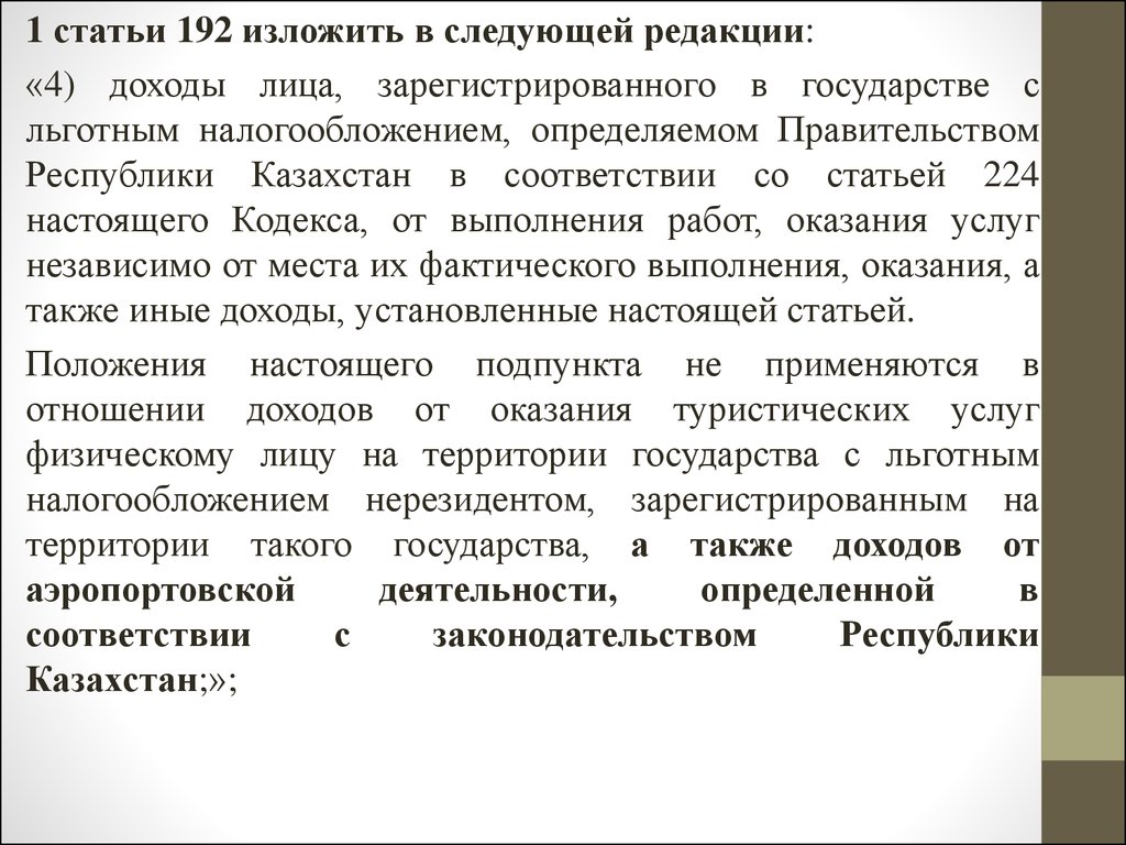 Ст 192. Изложить в следующей редакции. Пункт изложить в следующей редакции. Позиции изложить в следующей редакции. Изложив их в следующей редакции.