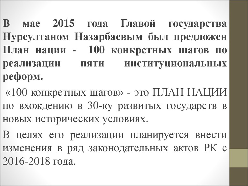 План нации 100 конкретных шагов программа президента республики казахстан от 20 мая 2015 года