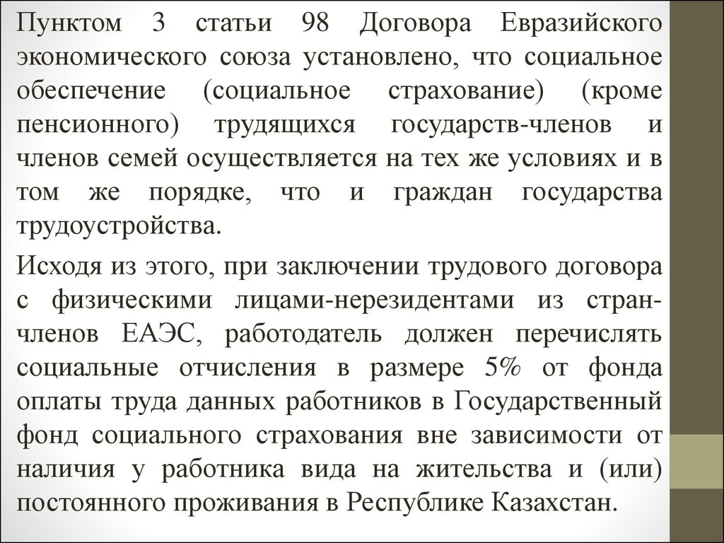 Ст 98. Трудовой договор ЕАЭС. Трудовой договор трудящегося государства - члена ЕАЭС. Пенсионное соглашение ЕАЭС. Договор ЕАЭС по пенсионному обеспечению.