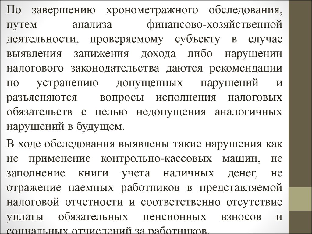 Путем анализа. Хронометражное обследование. Хронометражная проверка. Полученный путём осмотра.