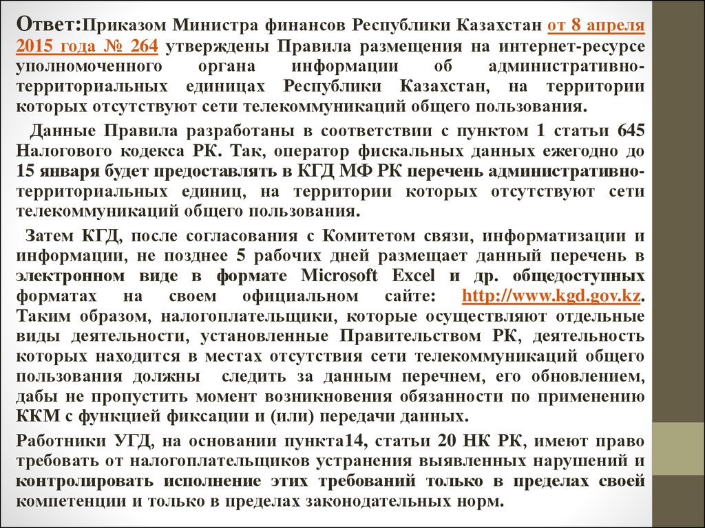 Приказ министерства финансов казахстана. Ответ на приказ. Как правильно отвечать на приказ.