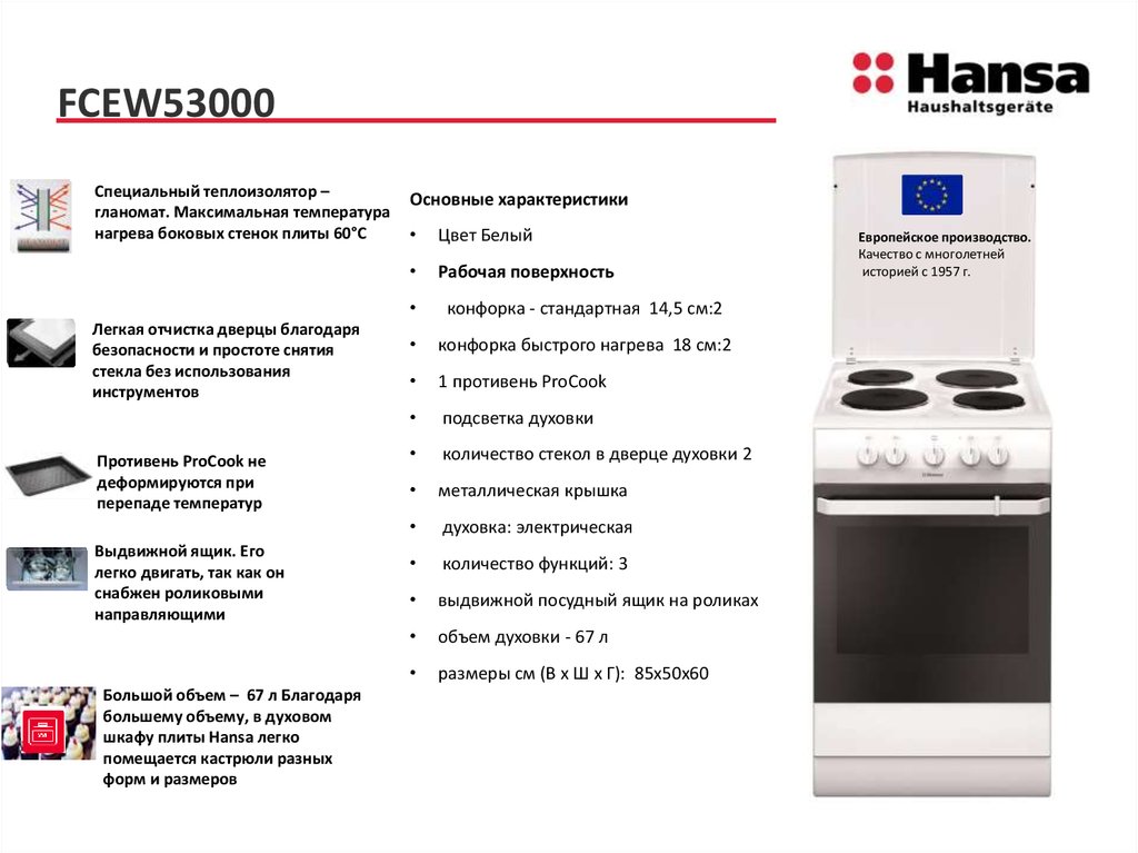 Hansa fcew53000. Fcew53000. Fcew57032030 инструкция электрическая.