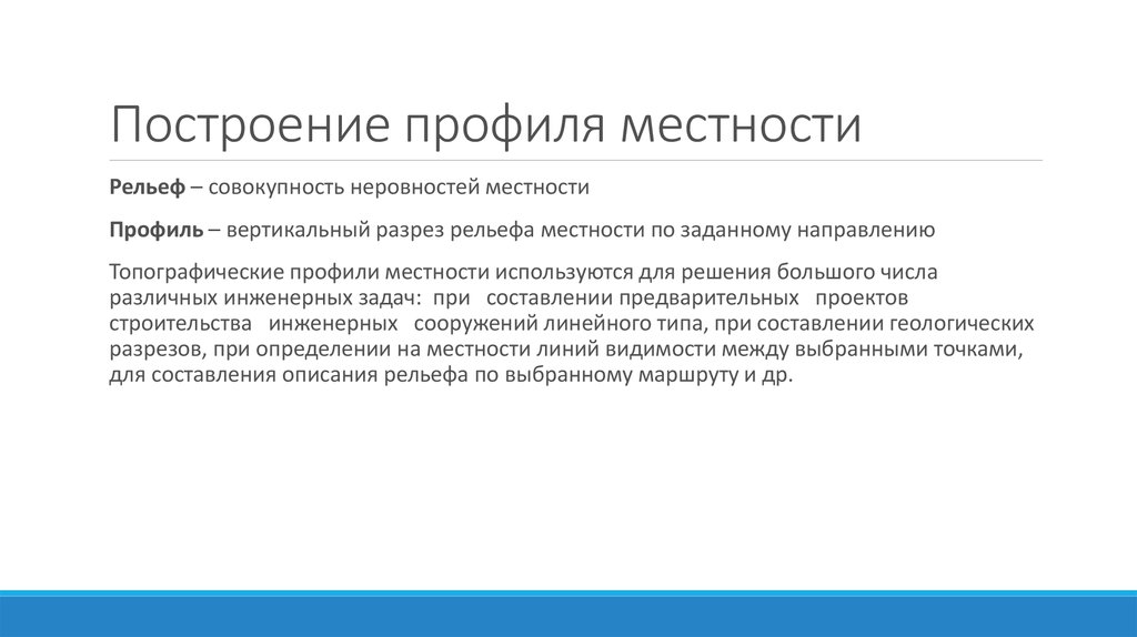 Построение профиля местности