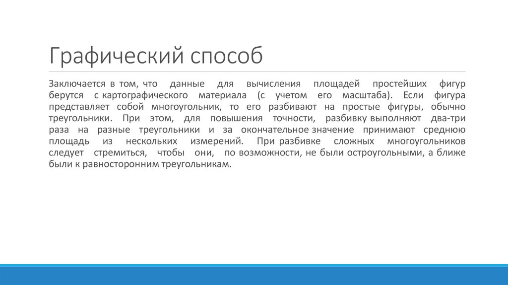 Графический способ