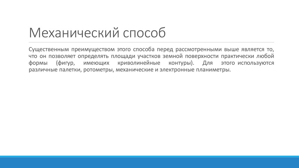 Механический способ