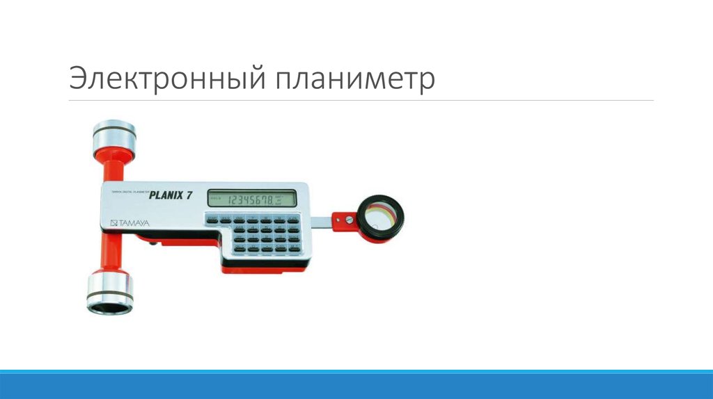 Электронный планиметр