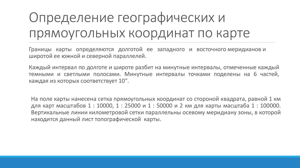 Определение географических и прямоугольных координат по карте