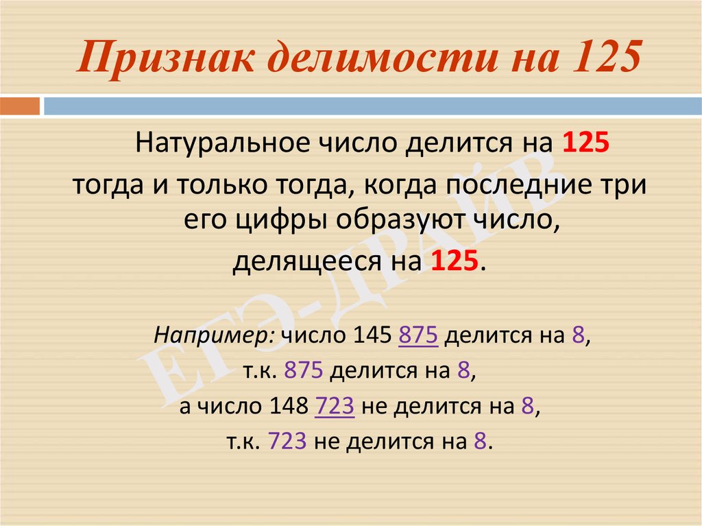 Какое число определение. Признаки делимости на 125. Признаки деления на 125. Признаки делимости на 4,6,8,25.