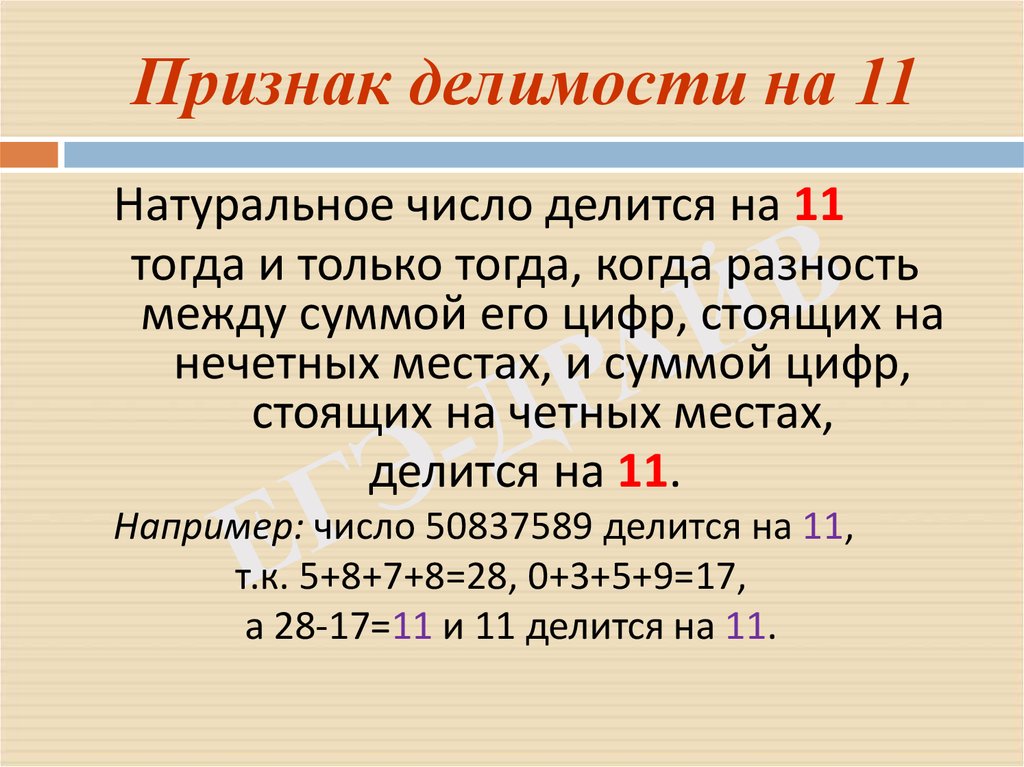 Любое число делится. Признак деления на 11. Делимость на 11 признаки делимости. Признак делимости на 11. Признак длеимости н а11.