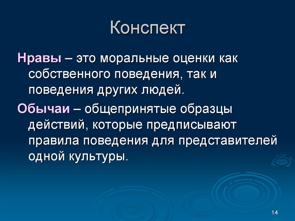 14 конспект. Нравы это в обществознании. Что такое нравы кратко. Нравы и обычаи это в обществознании. Нравы это.