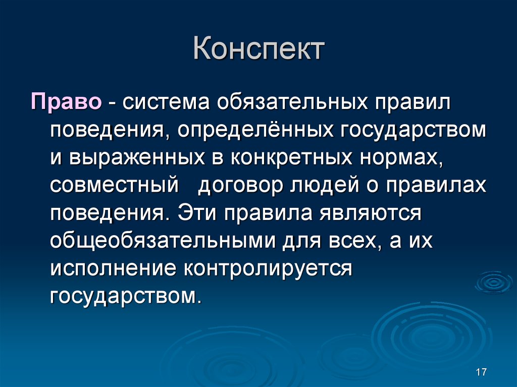 Право конспект кратко. Система права конспект. Конспект по праву. Юридические конспекты. Правила поведения, санкционированные государством,.