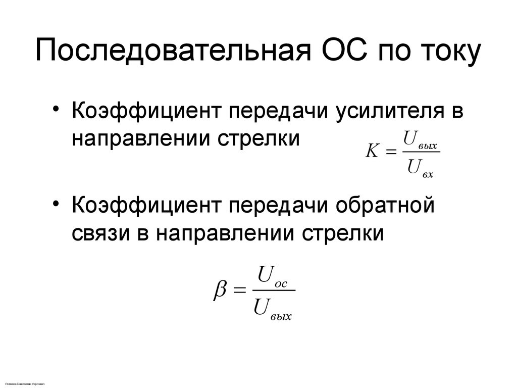 Коэффициент усилителя. Последовательная ОС по току. Модуль коэффициента передачи по току. Коэффициент передачи напряжения формула. Коэффициент передачи по напряжению формула.