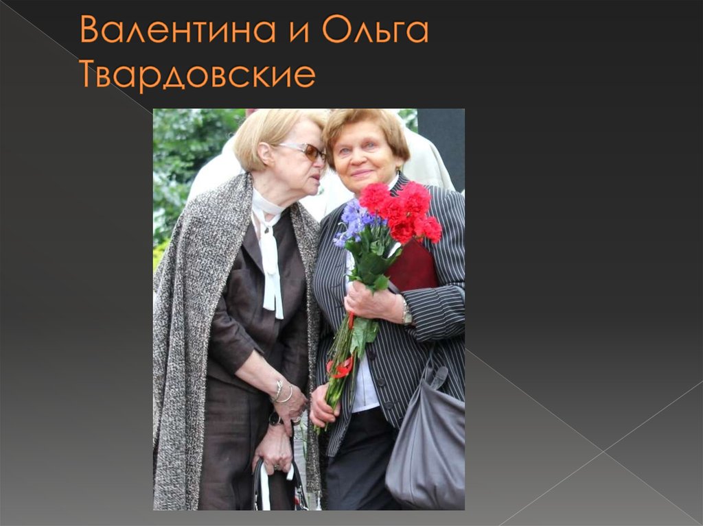 Валентина и Ольга Твардовские