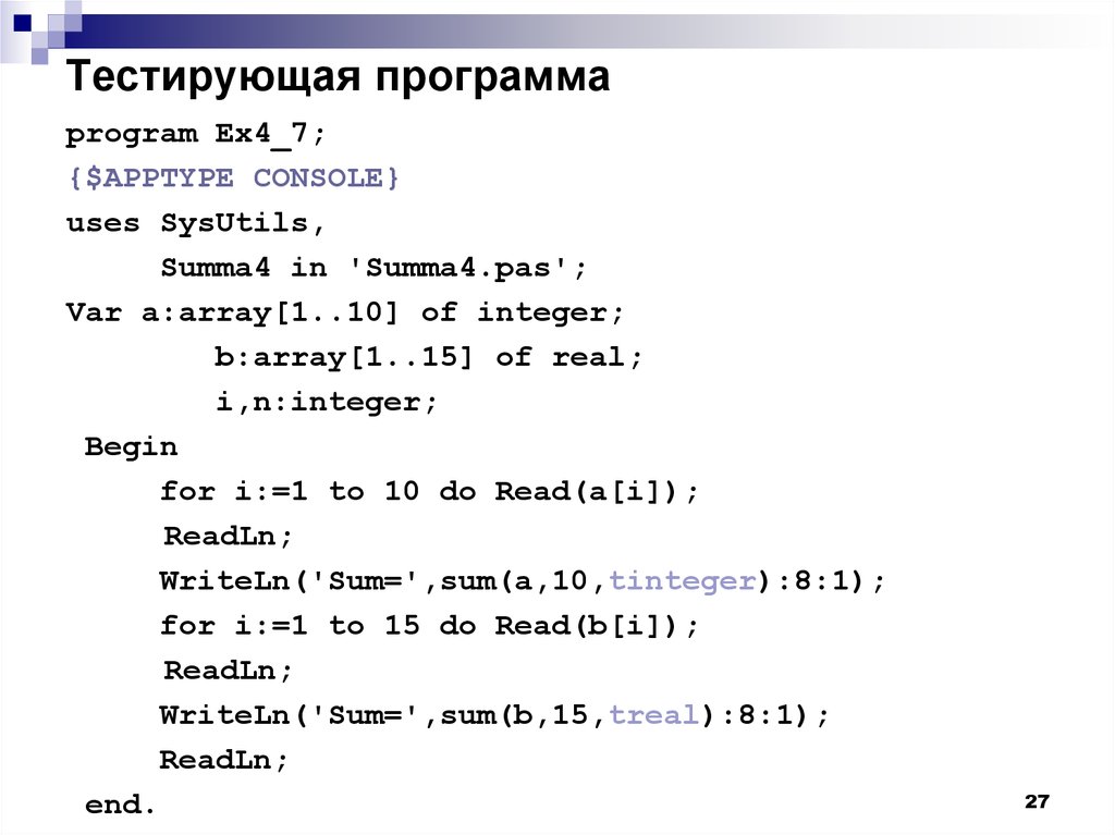 Пример программы теста. Тестирующие программы. Тестирующие программы примеры. Программа Summa. Модульное программирование.