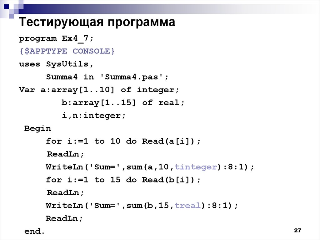 Тестирующие программы. Тестирующие программы примеры. Программа Summa. Модульное программирование Паскаль.