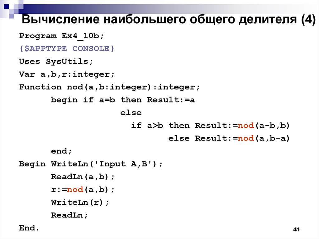Программа делителей. Программа для нахождения наибольшего делителя. Вычисление наименьшего общего делителя. Вычисление наибольшего общего делителя. Наибольший общий делитель программа.