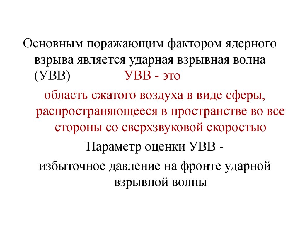 Основным поражающим фактором ядерного взрыва является. Оценка устойчивости объекта к воздействию ударной волны. Основными поражающими факторами ядерного взрыва являются. Основные параметры ударной воздушной волны (УВВ).