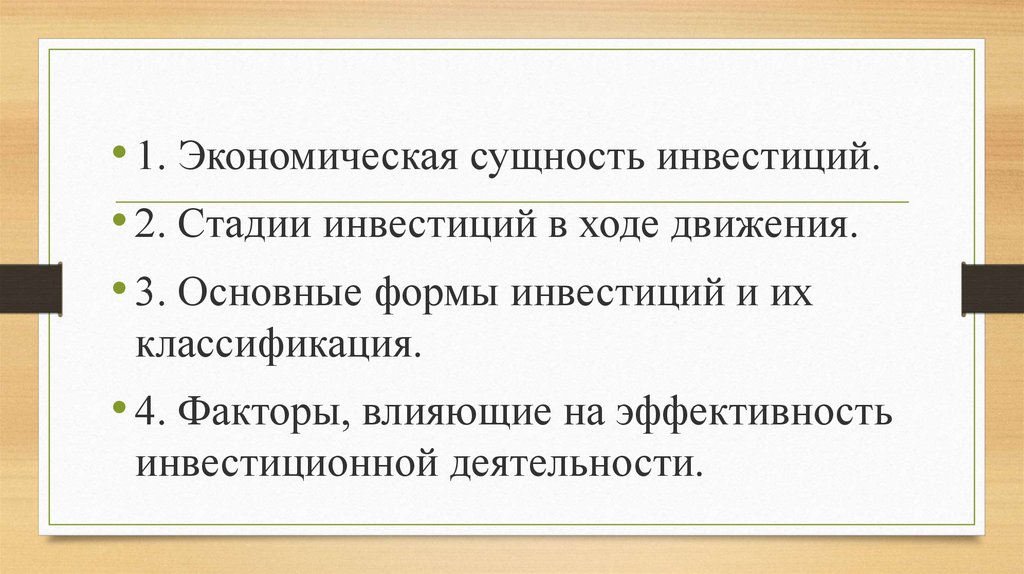 Сущность инвестиций. 1. Экономическая сущность инвестиций. Сущность инвестиционного проекта. Экономическая сущность инвестиций и инвестиционной деятельности. Сущность и экономическая эффективность инвестиций.