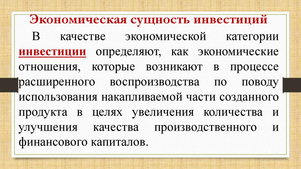 Инвестициями являются. Экономическая сущность инвестиций. Понятие и сущность инвестиций. Экономическая сущность и виды инвестиций. Экономическая сущность инвестирования.