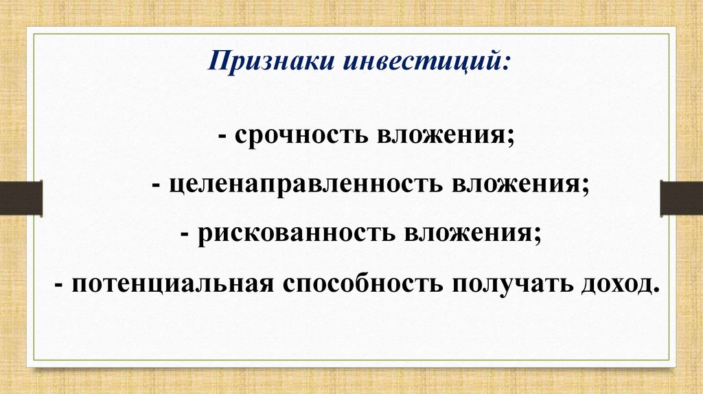 Признаки инвестиционного дохода. Признаки инвестиций. Признаки инвестирования. Основные признаки инвестиционного дохода. Признаки инвестиций целенаправленность вложения.