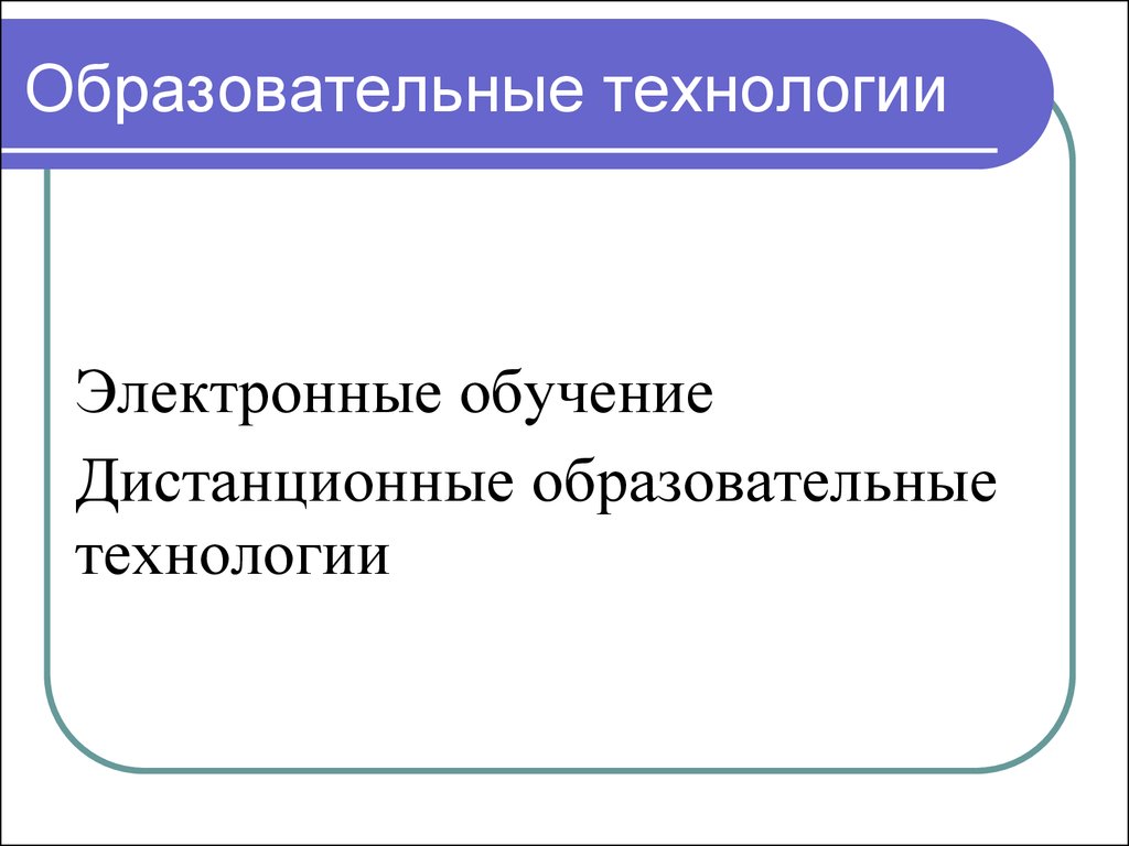 Образование 24 рф. Федеральный закон об образовании цифровые технологии. Дистанционное обучение закон об образовании.