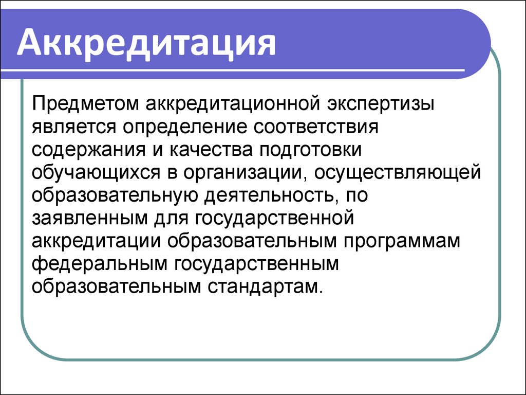 Предмет аккредитации. Участниками аккредитационной экспертизы является.