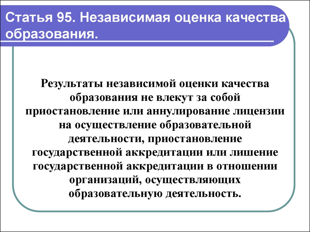 Ст 95 фз. Независимая оценка качества образования. Независимая оценка качества образовани. Независимая оценка качества образования (НОКО). Независимая оценка качества образования в ДОУ.