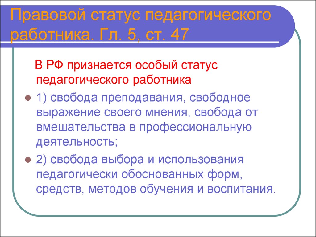 Дайте особый статус. Правовой статус педагога. Статус педагогического работника. Социальный правовой статус педагогического работника. Особый статус педагога.