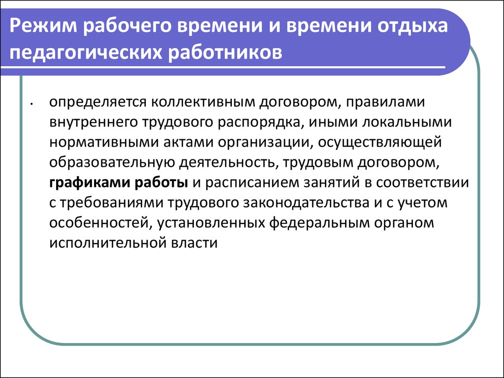 Регулирование рабочего времени и времени отдыха. Режим рабочеговремеги. Режим рабочего времени и времени отдыха. Режим рабочего времени и времени отдыха педагогических работников. Особенности режима рабочего времени.