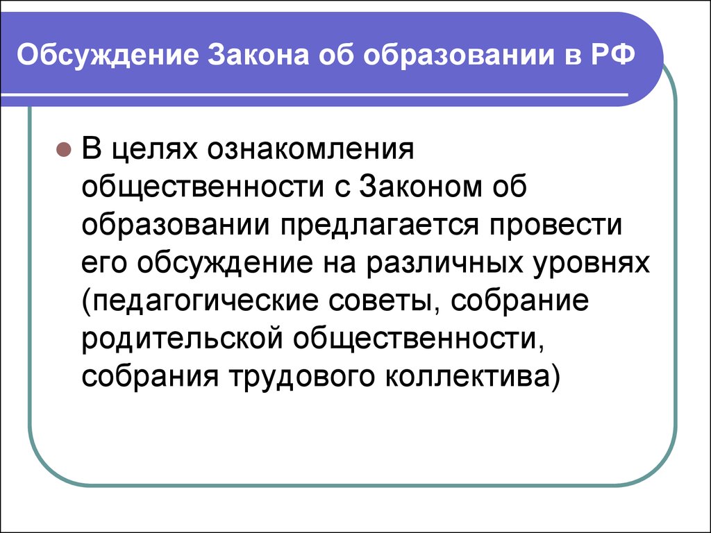 Обсуждение законопроекта. Обсуждение закона об образовании. Закон об образовании РФ цели образования. Обсуждение закона.