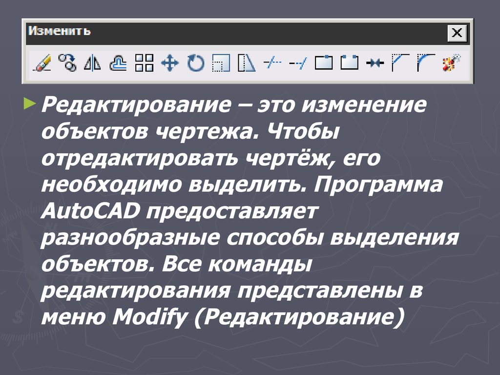 Объект изменен. Редактирование изменение. Что такое редактирование кратко. Команды редактирования. Способы выделения объектов.