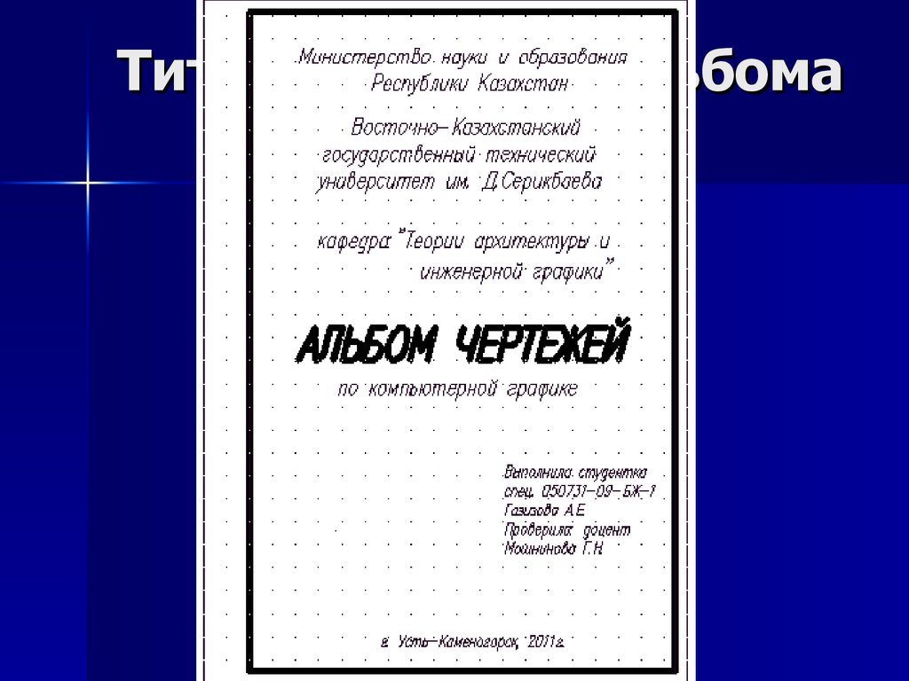 Альбом чертежей титульный лист а3 размеры